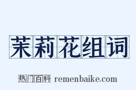 茉莉花组词是什么意思的图片